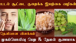 உடல் சூட்டை குறைய இயற்கை வழிகள் | வெட்டை சூடு குறைய | முகப்பொலிவு பெற | கற்றாழை நெல்லி பாதாம் #heat