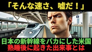 【海外の反応】「320km/hなんて嘘だ」日本の新幹線を見下していたアメリカ視察団。その後衝撃の展開に大激怒。その理由とは･･･