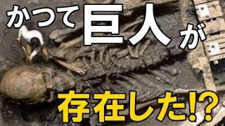 【衝撃】 進撃の巨人は実在した！？ 世界各国で見つかる巨大な骨が とんでもなくヤバい・・