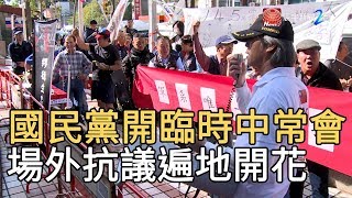 國民黨開臨時中常會 場外抗議遍地開花｜寰宇新聞20191115