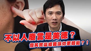 【蔡桑罷課中】不以人廢言才是種美德? 怪不得你這麼辛苦?