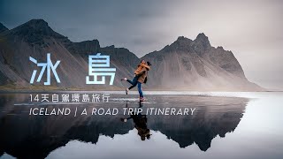 冰島14天自駕環島行程公開！How to Spend 2 Unforgettable Weeks in Iceland- A Ring Road Itinerary (Eng Sub)