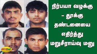 நிர்பயா வழக்கு - தூக்கு தண்டனையை எதிர்த்து மறுசீராய்வு மனு | Nirbhaya Case | Delhi Gang Rape Case