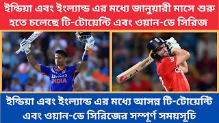 ইন্ডিয়া এবং ইংল্যান্ড এর মধ্যে টি-টোয়েন্টি এবং ওয়ান-ডে সিরিজের সময়সূচি। কলকাতায় ম্যাচ কবে?