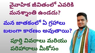 |వైవాహిక జీవితంలో ఎవరికి మనశ్శాంతి ఉండదు|మన జాతకంలో ఏ గ్రహాలు బలంగా కారణం అవుతాయి|Marriage problems|