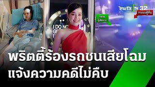 พริ้ตตี้สาวร้องสื่อ ถูกรถชนเจ็บเสียโฉม แจ้งความ 8 เดือนคดีไม่คืบ  | 30 ต.ค. 67 | ข่าวเย็นไทยรัฐ