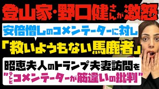 【登山家・野口健さんが激怒】安倍憎しのコメンテーターに対し「救いようもない馬鹿者」と痛烈批判！原因：昭恵夫人のトランプ夫妻訪問をコメンテーターが筋違いの批判…