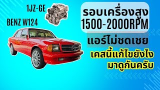 Benz W124 1jz-ge รอบเดินเบาสูงเกิน ลดไม่ลง