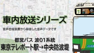 【都営バス】波01系統 東京テレポート駅→中央防波堤