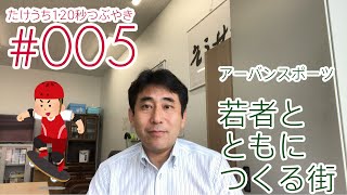 「アーバンスポーツ - 若者とともにつくる街」たけうち120秒つぶやき #005