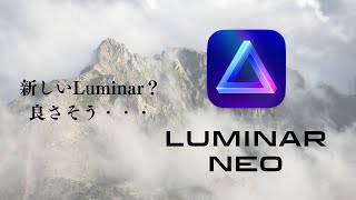 【Luminar Neo】新しいLuminarが結構良さそう|新機能を紹介