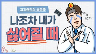 [숨은뜻 연구소] 나를 사랑하는 방법! 자기 연민의 숨은 뜻