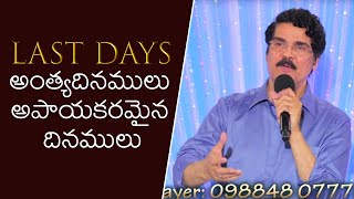 Last Days | అంత్యదినములు అపాయకరమైన దినములు | Manna Manaku 536 | Dr Jayapaul