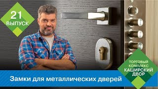 Замки для металлических дверей: сувальдный замок, электромеханический замок, замок невидимка Гардиан