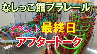 【べーやんチャンネル】なしっこ館プラレール2021のイベント最終日のアフタートーク