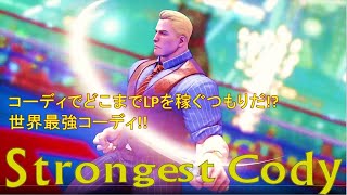 【SFVAE】猛者の戦い＃149 cody(現最強/コーディ) vs karin/他（カリン/他）【SF5AE/ストリートファイター5/eスポーツ/e-sports/格ゲー/ウォーロード】