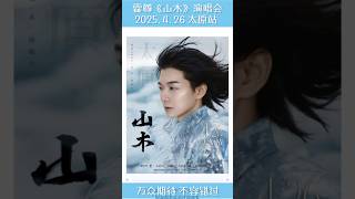 #huozun #霍尊 #山木演唱會 《2025.4.26太原站》萬衆期待～不容錯過～