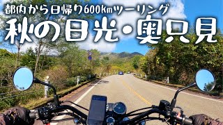 A 600km day trip, autumn touring from Nikko to Okutadami [Kawasaki W800 Street]