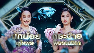 นักร้องบ้านนอก - นกน้อย อุไรพร , กระต่าย พรรณนิภา | เพชรคู่เพชร 300