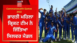 Commonwealth Games 2022 : ਭਾਰਤੀ ਮਹਿਲਾ ਕ੍ਰਿਕਟ ਟੀਮ ਨੇ ਜਿੱਤਿਆ ਸਿਲਵਰ ਮੈਡਲ | News18 Punjab