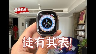 【隔壁老謝】Apple Watch Ultra 測評：掛羊頭，賣狗肉！