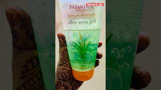 पतंजलि एलोवेरा जेल कैसे उपयोग करें | Patanjali saundarya aloe vera gel review 😳| #patanjali #gel