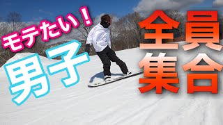 雪山でやったら１００％モテる！！モテたい男子 全員集合せよ！！