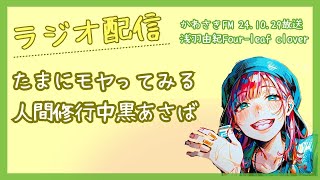 【 ラジオ配信★かわさきFM＜24/10/29放送分＞】『浅羽由紀Four-leaf clover♪』～たまにはモヤってみる★黒あさば～　#FMラジオ　#浅羽由紀　#癒し