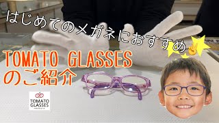 子ども用メガネTOMATO GLASSESのご紹介👓子育て世代のご両親に向けた紹介動画👨‍👦‍👦