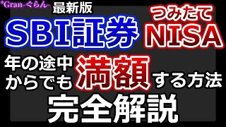 【最新版】つみたてNISA年途中から満額する方法を完全解説\u0026画面付き解説【SBI証券｜つみたてNISA】