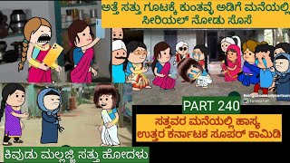 ಅಮೆರಿಕ ಹುಡುಗ ಹಳ್ಳಿ ಹುಡುಗಿ | #shantakka  #UttarkarnatakaComedy #kannadamoralstories #KannadaCartoon