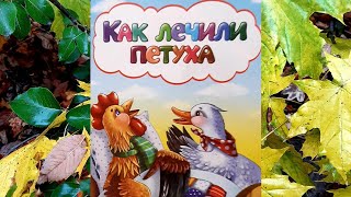 Как лечили петуха. www.pegas.ua