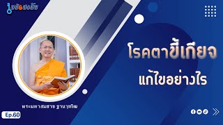 โรคตาขี้เกียจแก้ไขอย่างไร | ไขข้อสงสัย ep.60 | 24-01-67 | ThanavuddhostryOfficial |