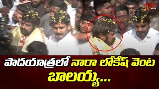 పాదయాత్రలో నారా లోకేష్ వెంట బాలయ్య | BalaKrishna on Nara Lokesh Padayatra | TOne News