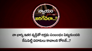 నా భార్య ఇతర వ్యక్తితో అక్రమ సంబంధం పెట్టుకొందని విడాకులు కోరితే..? | PepTV