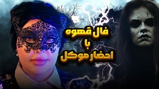 فال قهوه با احضار موکل