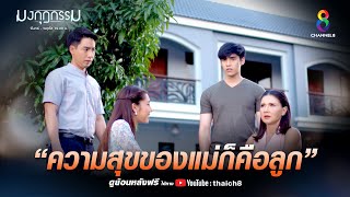 ความสุขของแม่ก็คือลูก | HIGHLIGHT มงกุฎกรรม EP27 | ช่อง8