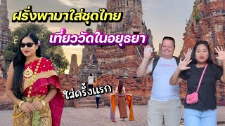 ฝรั่งพาใส่ชุดไทย | เที่ยววัดอยุธยา | ใส่ครั้งแรกครั้งแรกฝรั่งบอกว่าว้าววัด😂 | #ชีวิตเมียฝรั่ง