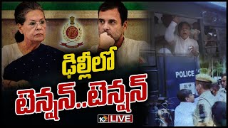 LIVE : సోనియా, రాహుల్‌కి ఈడీ సమన్లు  | ED issues summons to Sonia Gandhi , Rahul Gandhi | 10TV