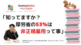 sumiyavoice No1　「知ってますか？厚労省の53％は非正規雇用って事」