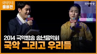 [국악무대] 2014 국악방송 송년음악회 '국악 그리고 우리들'