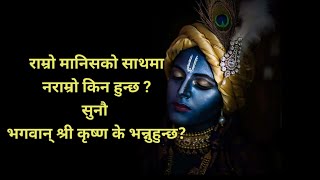 राम्रो मानिसको साथमा नराम्रो किन हुन्छ ? सुनौ  श्री कृष्ण के भन्नुहुन्छ? Motivational video