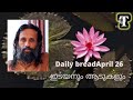 ഇടയനും ആടുകളും daily bread april 26