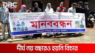 দীর্ঘ নয় বছরেও হয়নি ঝালকাঠির যুবলীগ নেতা হত্যার বিচার | DBC NEWS