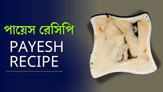 পায়েস রেসিপি একবার এইভাবে বানিয়ে দেখুন সবাই আঙ্গুল চাটবে|payesh recipe