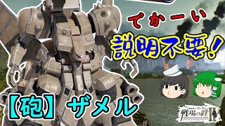 【戦場の絆Ⅱ】デカすぎるだろ…ザメラーの帰還です！ ザメル ゆっくり実況