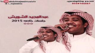 ونتي يابن سهل #لحن جديد عبدالمجيد الشويش جلسة 2015