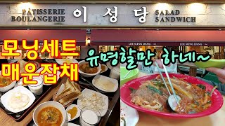 [군산맛집] 유명한 이성당 모닝세트와 공설시장 매운잡채 먹어봅니다 ◇ (Korean yummy food / bakery mornig-set , spicy japchae mari)