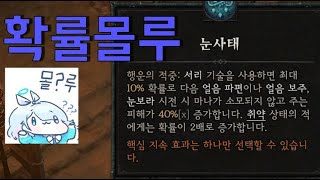 [디아블로4] 냉기원소술사 눈사태 그냥 쓰세요 두번 쓰세요