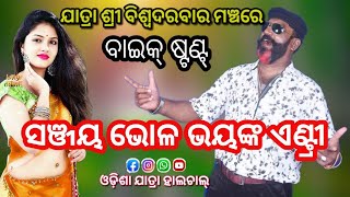 ସଞ୍ଜୟ ଭୋଳଙ୍କ ଭୟଙ୍କର ଏଣ୍ଟ୍ରୀ/ଯାତ୍ରା ଶ୍ରୀ ବିଶ୍ଵଦରବା/jatra mahabala/sanjay bhol/ଓଡ଼ିଶା ଯାତ୍ରା ହାଲଚାଲ୍